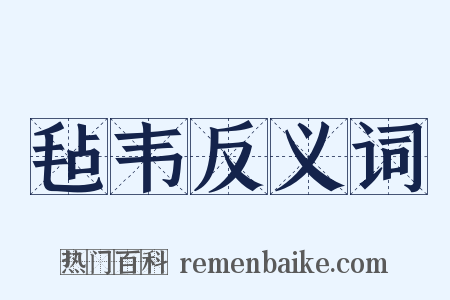 毡韦反义词是什么意思的图片